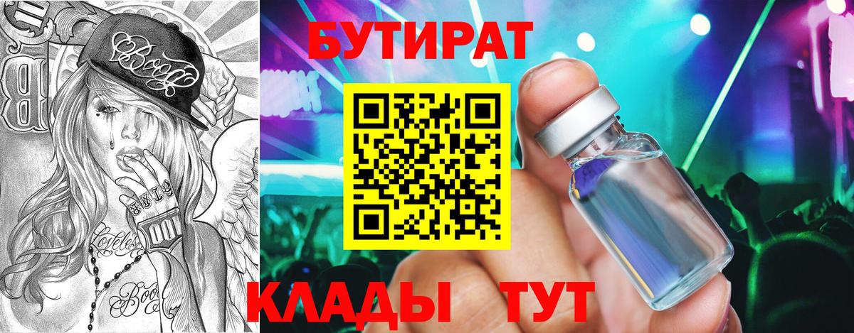 БУТИРАТ  БУТИРАТ Butirat  Вход с VPN  Минусинск 