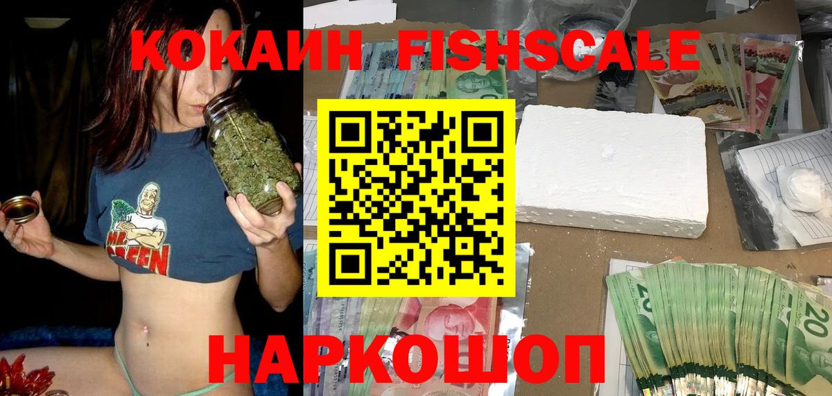 Минусинск  Cocaine Fish Scale  Вход с VPN  COCAIN Перу 