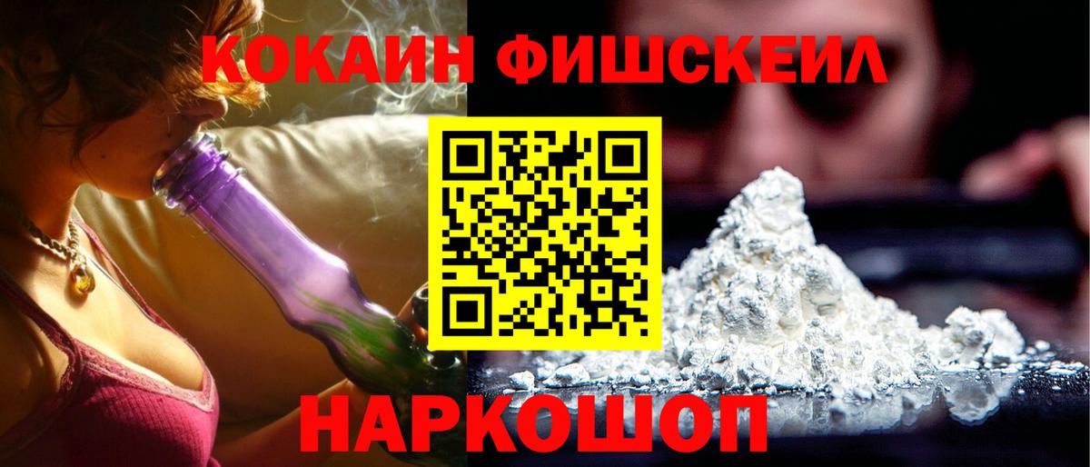 Кокаин Fish Scale Минусинск