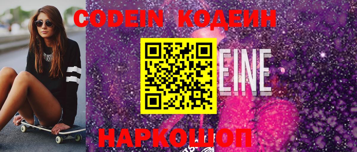 Кодеин напиток Lean (лин)  Вход с VPN  Минусинск  Кодеин Purple Drank 